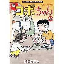 新コボちゃん 59 (まんがタイムコミックス) | 植田まさし |本 | 通販