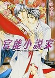 官能小説家 (角川ルビー文庫)