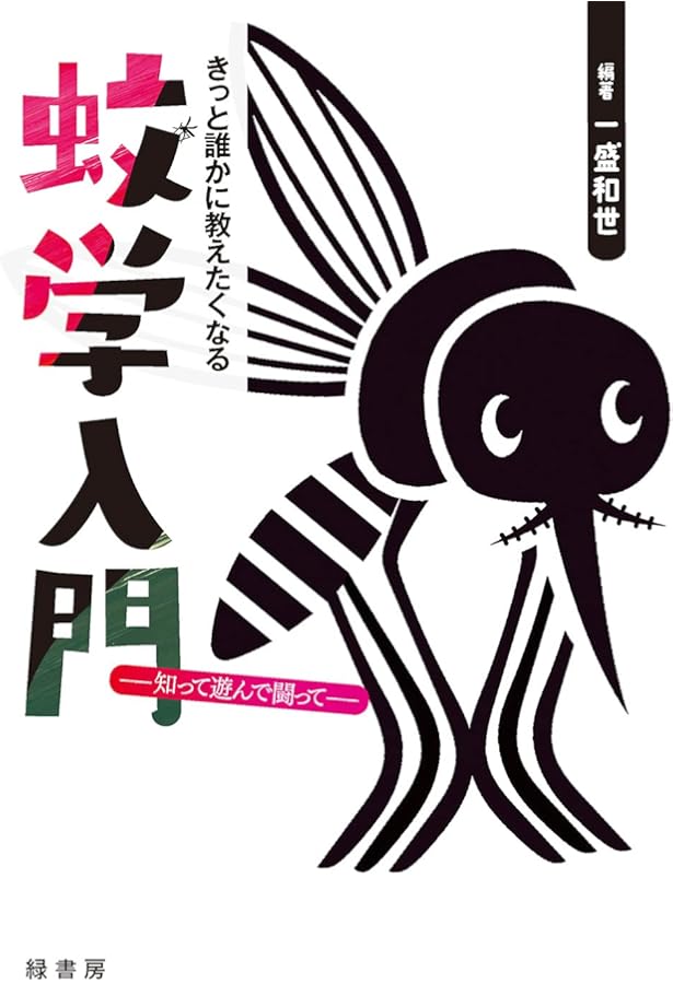 日本産蚊全種検索図鑑 | 津田良夫 |本 | 通販 | Amazon