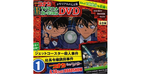 Amazon Co Jp 名探偵コナンtvアニメコレクションdvd メモリアルfile集 1 ジェットコースター殺人事件 社長令嬢誘拐事件 2話分 単品 Dvd ブルーレイ