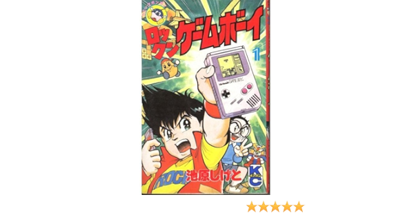 ロックンゲームボーイ 1 コミックボンボン 池原 しげと 本 通販 Amazon