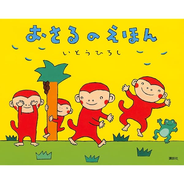 【2点購入150円引】おさるのかくれんぼ　いとうひろし 2点購入150円引】おさるのかくれんぼ いとうひろし 2点購入150円