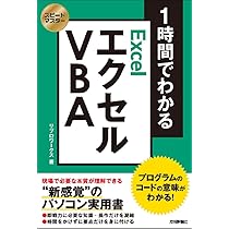スピードマスター 1時間でわかる エクセル VBA ~プログラムのコードの