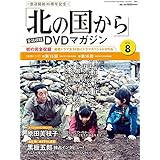 「北の国から」全話収録 DVDマガジン 2017年 8号 6月20日号【雑誌】