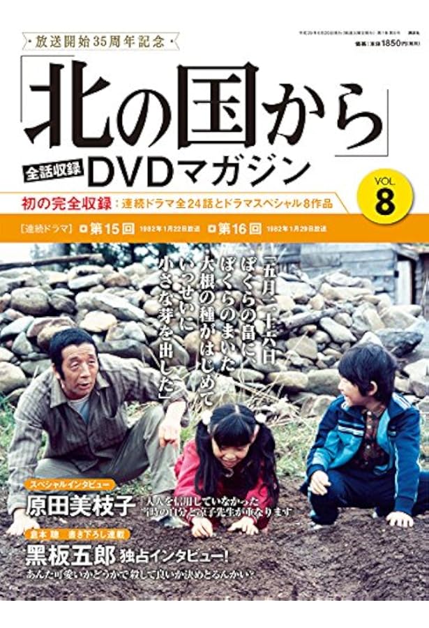 Amazon.co.jp: 「北の国から」全話収録 DVDマガジン 2017年 12号 8月15