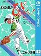 わたるがぴゅん！ 42 (ジャンプコミックスDIGITAL)