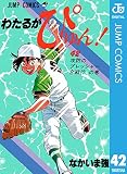 わたるがぴゅん！ 42 (ジャンプコミックスDIGITAL)