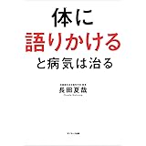 体に語りかけると病気は治る