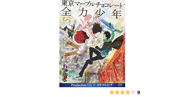 Amazon 東京マーブルチョコレート 全力少年 Production I G スキマスイッチ Dvd アニメ