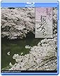 桜のみち~皇居ぶらり~ [Blu-ray]
