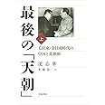 最後の「天朝」――毛沢東・金日成時代の中国と北朝鮮(上)