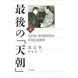 最後の「天朝」――毛沢東・金日成時代の中国と北朝鮮(上)
