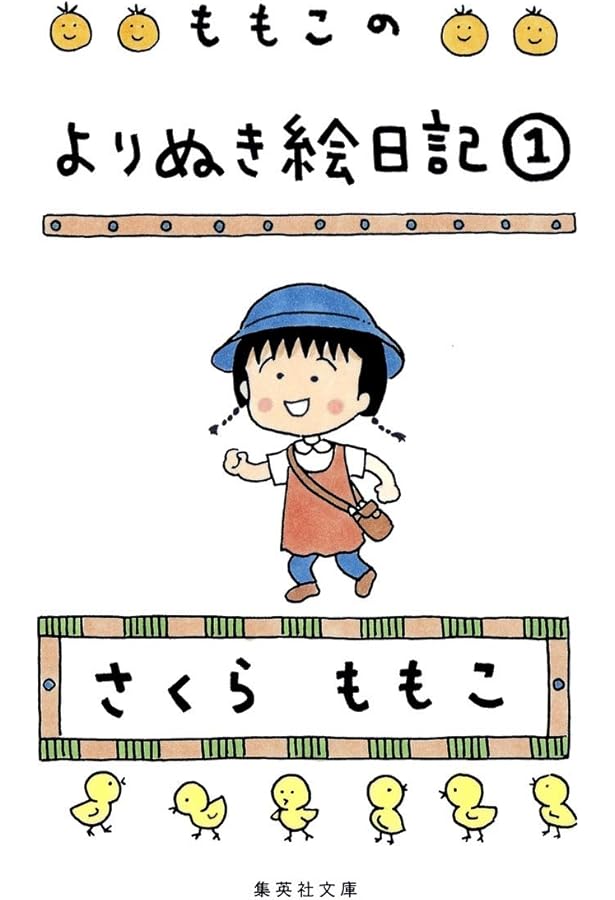 のほほん絵日記 | さくら ももこ |本 | 通販 | Amazon