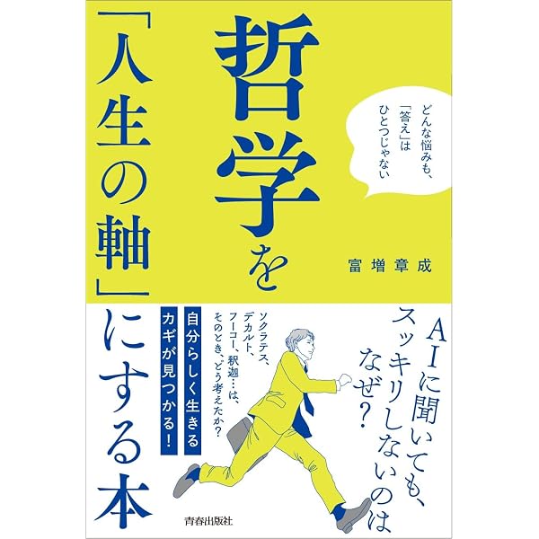 21世紀を生きる現代人のための哲学入門2.0: 現代人の抱えるモヤモヤ