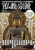 図説仏教と宗派 (英和ムック)