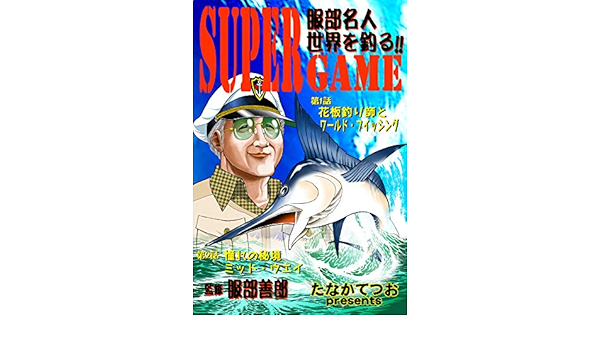 Amazon Co Jp スーパーゲーム2 服部名人 世界を釣る 花板釣り師とワールドフイッシング 憧れの秘境ミッド ウエイ Ebook たなかてつお Kindleストア