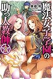 魔法女子学園の助っ人教師3 (HJ NOVELS)