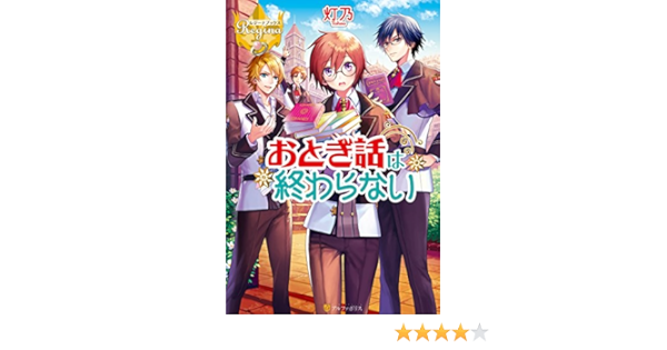 Amazon Co Jp おとぎ話は終わらない レジーナブックス Ebook 灯乃 麻谷知世 本