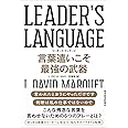 LEADER'S LANGUAGE 言葉遣いこそ最強の武器