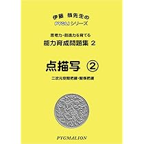 能力育成問題集01 点描写1(ピグマリオン|PYGLIシリーズ|小学校入試対策 
