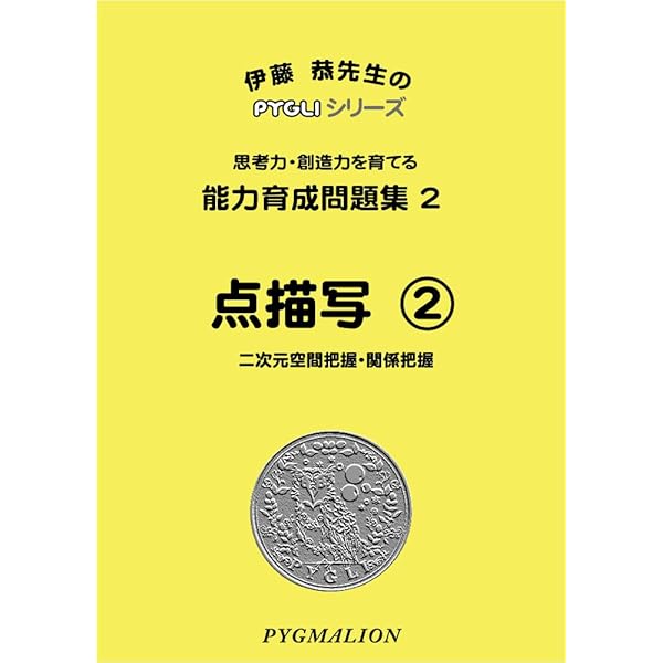 能力育成問題集01 点描写1(ピグマリオン|PYGLIシリーズ|小学校入試対策 
