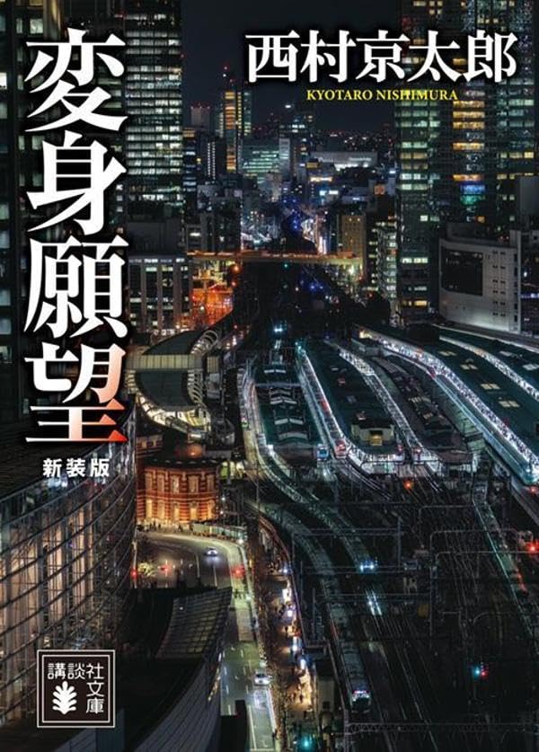 変身願望 新装版 (講談社文庫)
