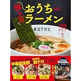 極上のおうちラーメン - 家史上最高の一杯の作り方 -
