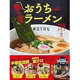 極上のおうちラーメン - 家史上最高の一杯の作り方 -