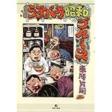 うすバカ昭和ブルース