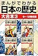 まんがでわかる日本の歴史 大合本3 9～12巻収録