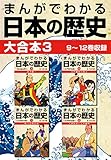 まんがでわかる日本の歴史 大合本3 9～12巻収録