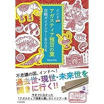 インド アガスティア預言の葉 攻略ガイドツアーBOOK | Sora Fol |本