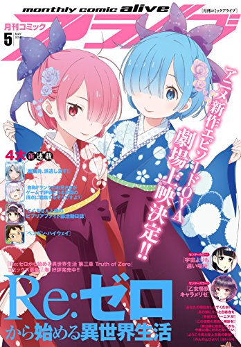 【電子版】 月刊コミックアライブ 2018年5月号 [雑誌] 【電子版】月刊コミックアライブ / 