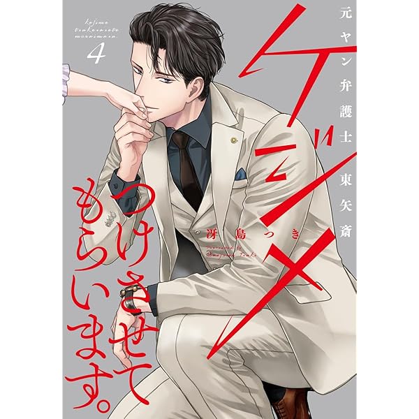 ケジメつけさせてもらいます。元ヤン弁護士 東矢斎【単行本版】 3巻