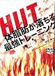 ＨＩＩＴ　体脂肪が落ちる最強トレーニング