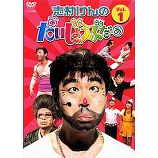 Amazon.co.jp: 志村けんのだいじょうぶだぁ VOL.3 [DVD] : DVD