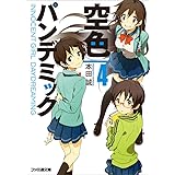 空色パンデミック4 (ファミ通文庫)