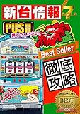 ニューシオサイ30 スロット攻略本 【パチスロ新台情報7GOLD】 ｜ 新台 スペック 導入日 設定差 解析 評価 天井 フリーズ: スロット必勝攻略本で目指せ万枚！
