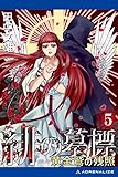 緋の墓標（５）　黄金鷲（ロマノフ）の残照