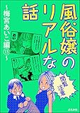 【閲覧注意】風俗嬢のリアルな話～梅宮あいこ編～ （13） (本当にあった笑える話)