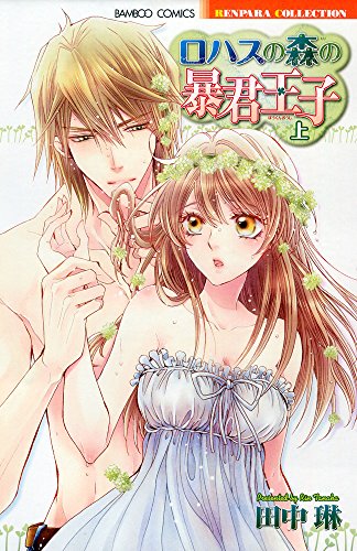 ロハスの森の暴君王子