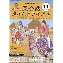 NHKラジオ英会話タイムトライアル 2025年 11 月号 [雑誌] |本 | 通販