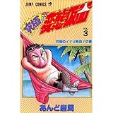 究極!!変態仮面 第3巻 究極のイナリ寿司!の巻 (ジャンプコミックス)