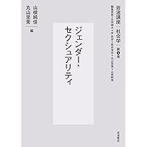 ジェンダー・セクシュアリティ (岩波講座 社会学 第5巻) | 北田