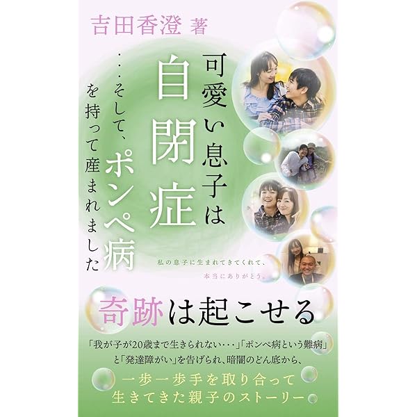 Amazon Co Jp 可愛い息子は自閉症 そしてポンペ病を持って産まれました Ebook 吉田香澄 本