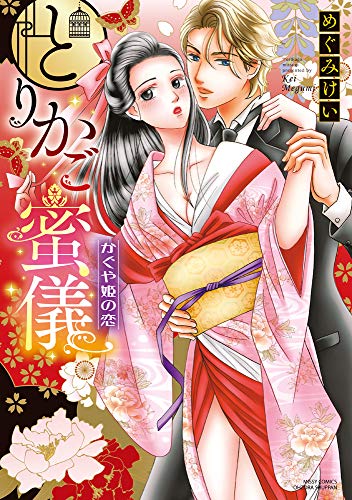 『とりかご蜜儀 かぐや姫の恋』1巻
