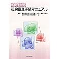 新民法対応 契約審査手続マニュアル