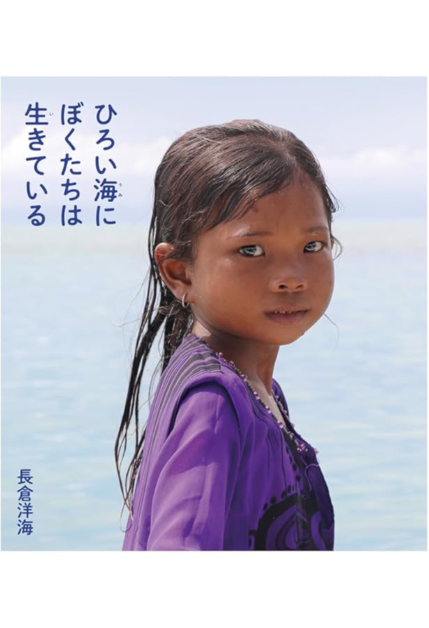 地球に謳う ー長倉洋海が出会った人と光景ー | 長倉洋海, 長倉洋海 |本