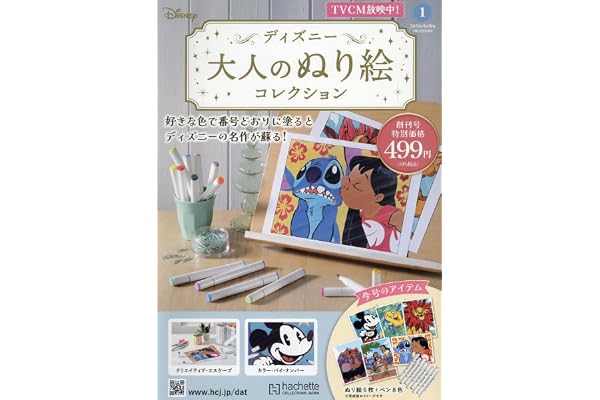 ディズニー大人のぬり絵コレ全国版-創刊-(1) 2026年 10/7 号 [雑誌]