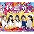 ℃-ute「The Middle Management~女性中間管理職~ / 我武者LIFE / 次の角を曲がれ(通常盤B)」